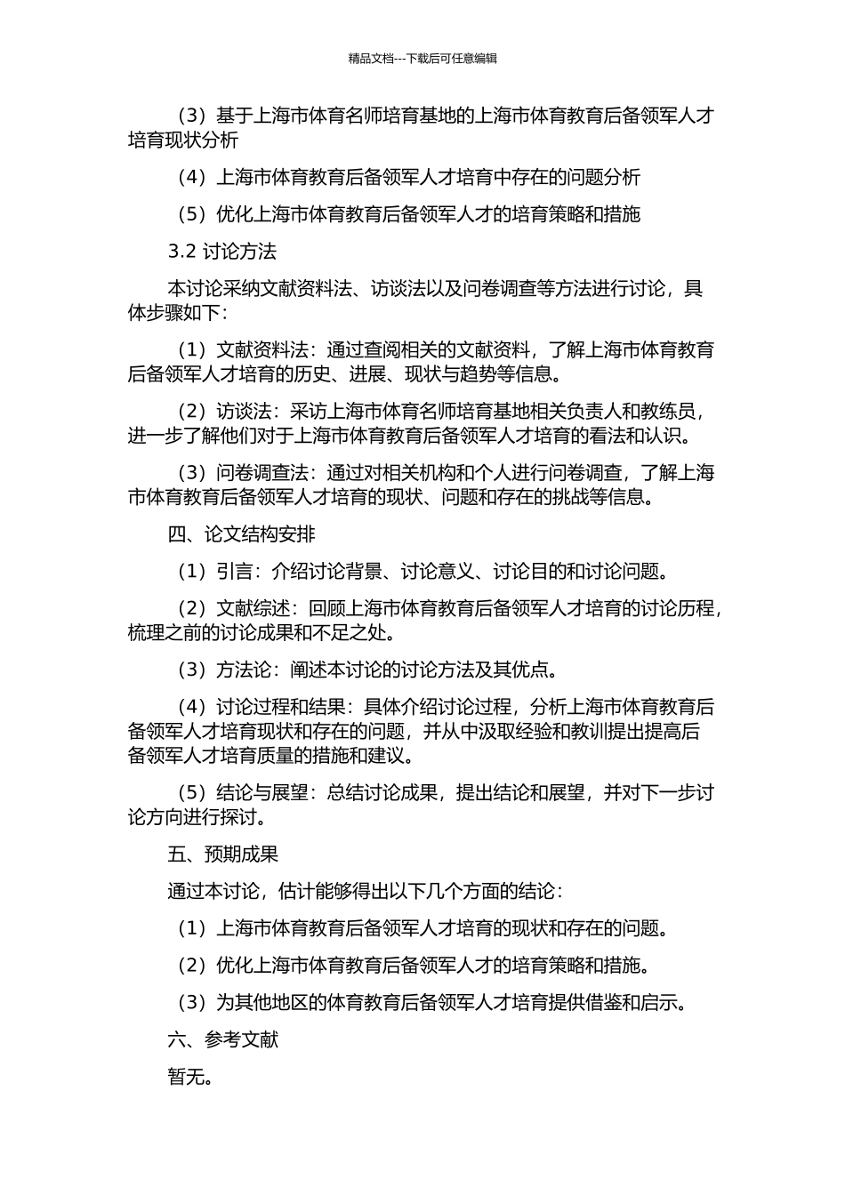 上海市体育教育后备领军人才培养的现状研究——以上海市体育名师培养基地为例的开题报告_第2页