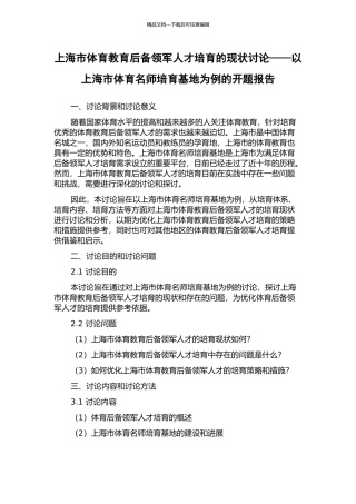 上海市体育教育后备领军人才培养的现状研究——以上海市体育名师培养基地为例的开题报告