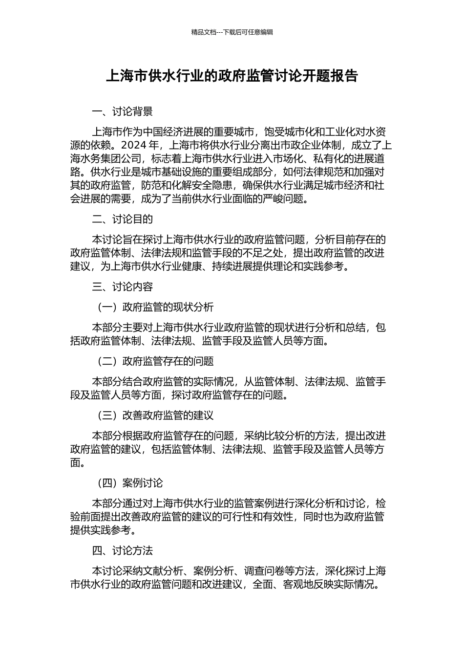 上海市供水行业的政府监管研究开题报告_第1页