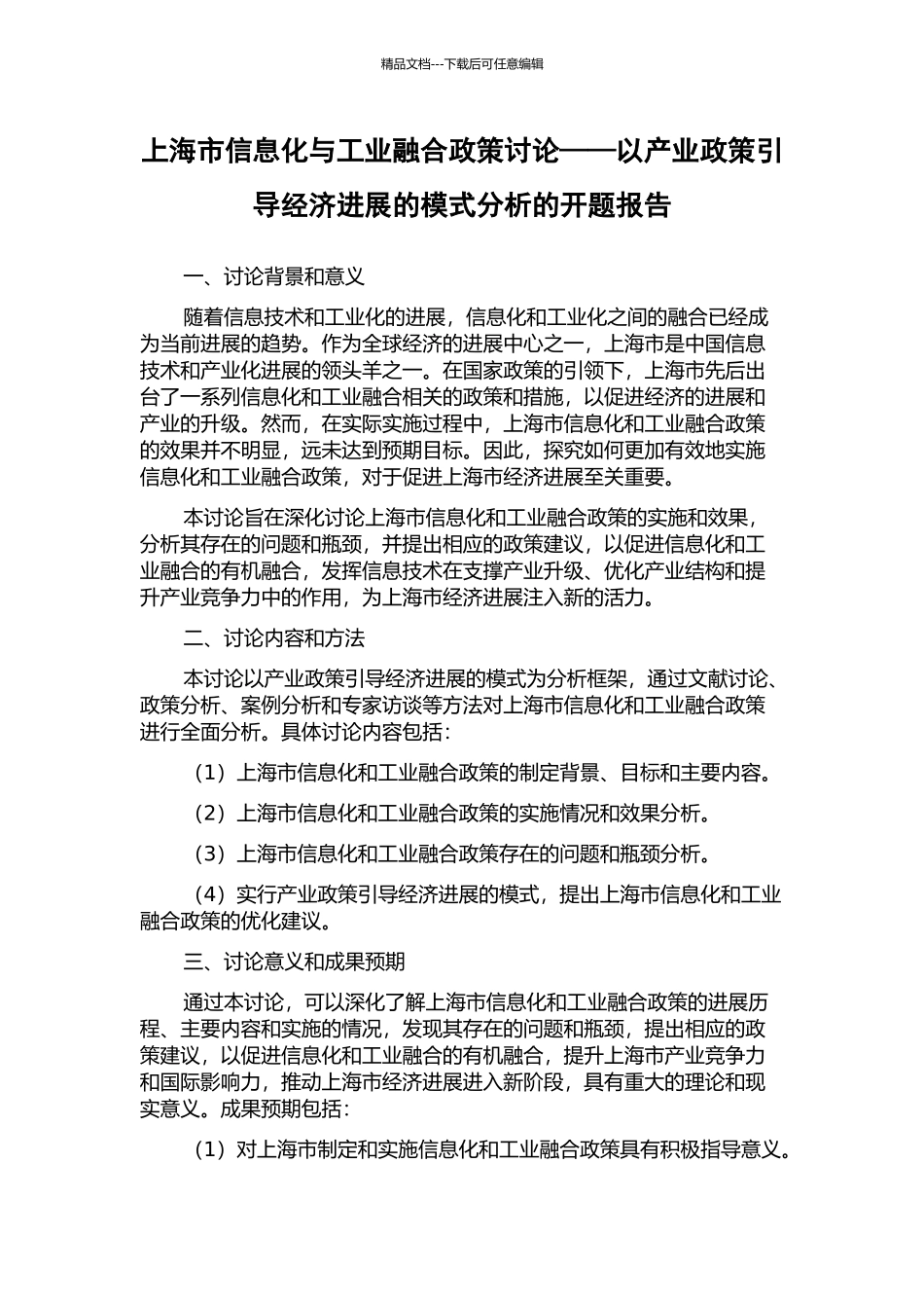 上海市信息化与工业融合政策研究——以产业政策引导经济发展的模式分析的开题报告_第1页