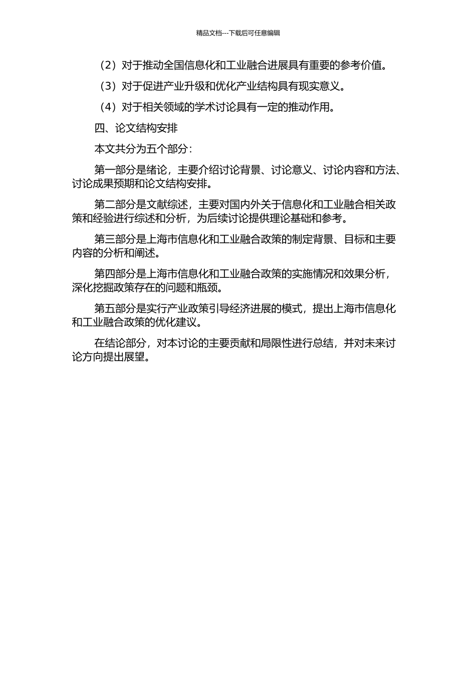 上海市信息化与工业融合政策研究——以产业政策引导经济发展的模式分析的开题报告_第2页