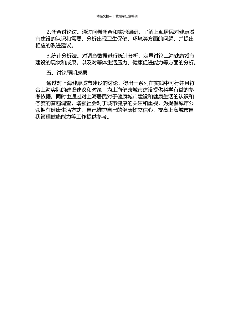 上海市健康城市建设及其健康促进能力研究的开题报告_第2页