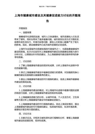 上海市健康城市建设及其健康促进能力研究的开题报告