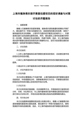 上海市健身俱乐部开展普拉提项目的现状调查与对策研究的开题报告