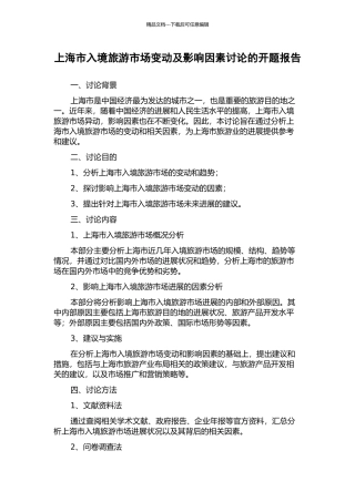 上海市入境旅游市场变动及影响因素研究的开题报告