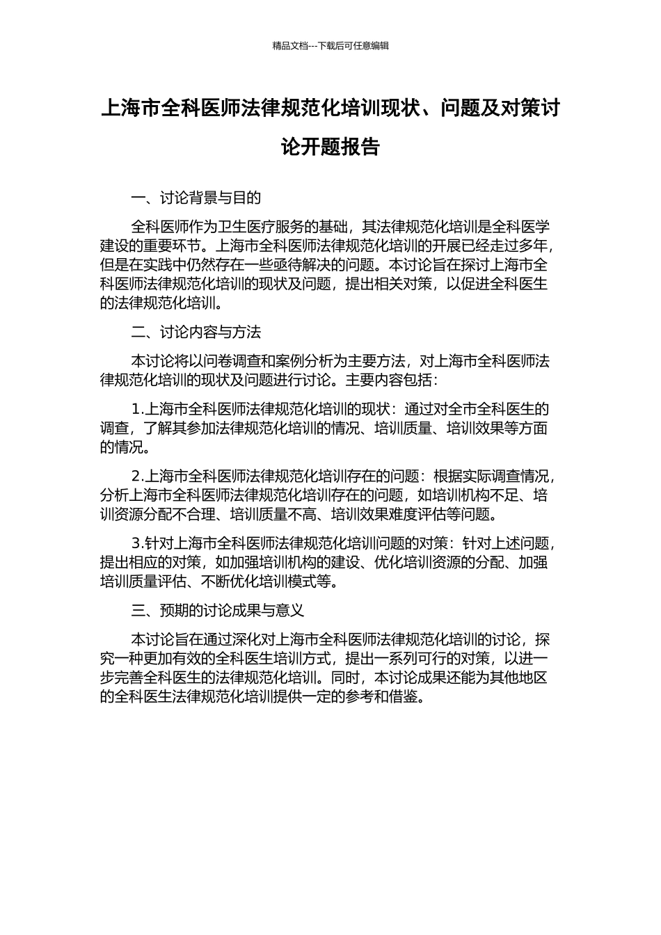 上海市全科医师规范化培训现状、问题及对策研究开题报告_第1页