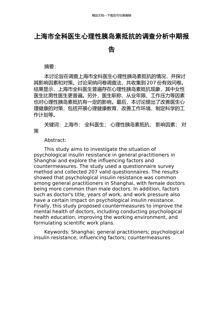 上海市全科医生心理性胰岛素抵抗的调查分析中期报告_第1页