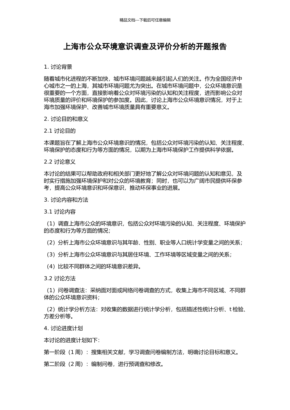 上海市公众环境意识调查及评价分析的开题报告_第1页