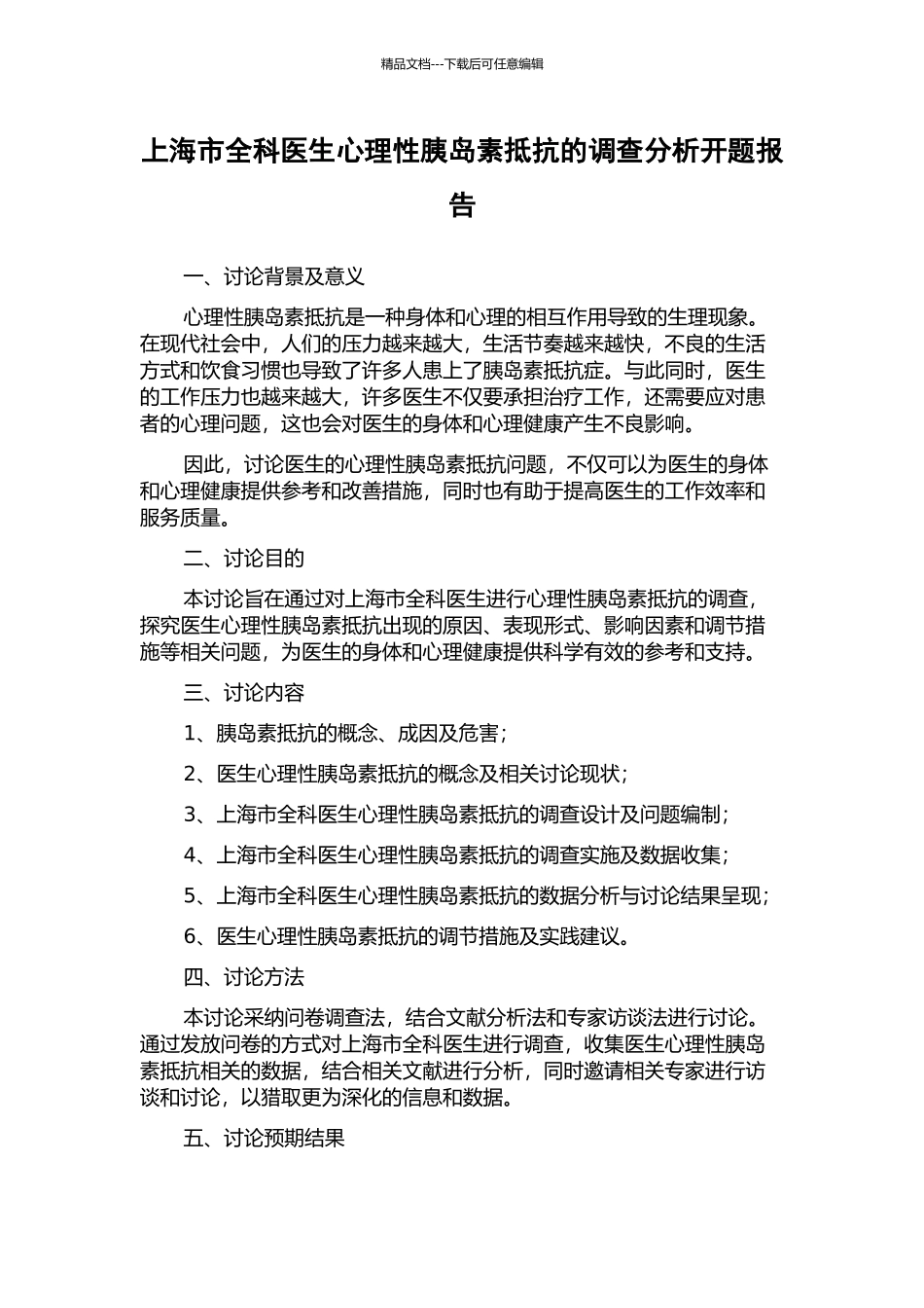 上海市全科医生心理性胰岛素抵抗的调查分析开题报告_第1页