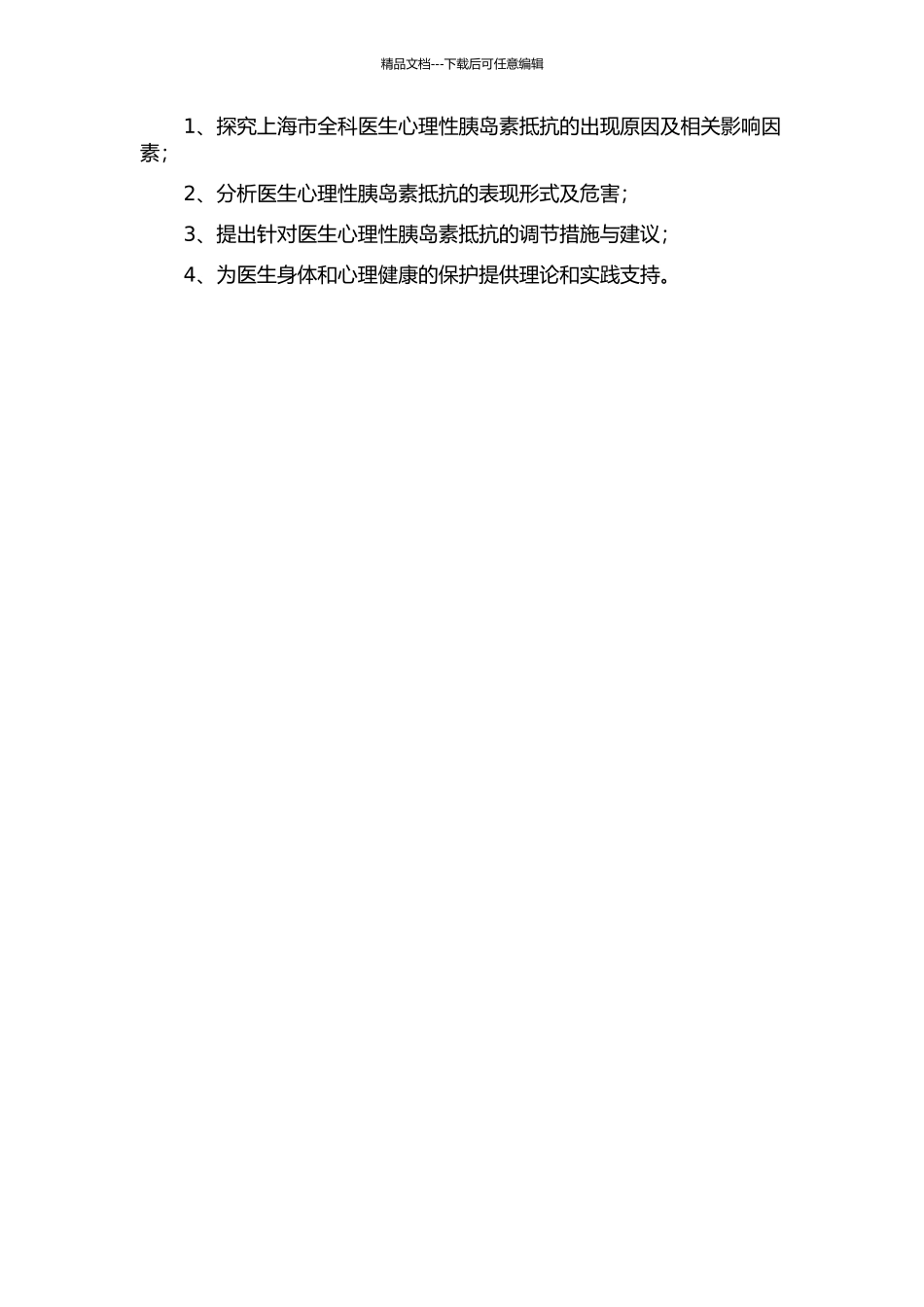 上海市全科医生心理性胰岛素抵抗的调查分析开题报告_第2页