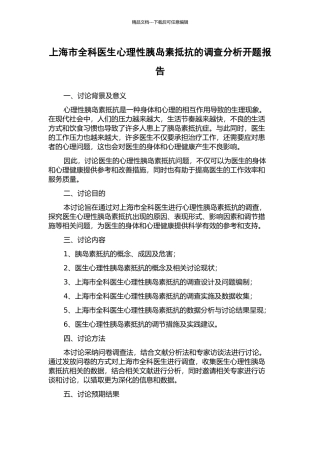 上海市全科医生心理性胰岛素抵抗的调查分析开题报告