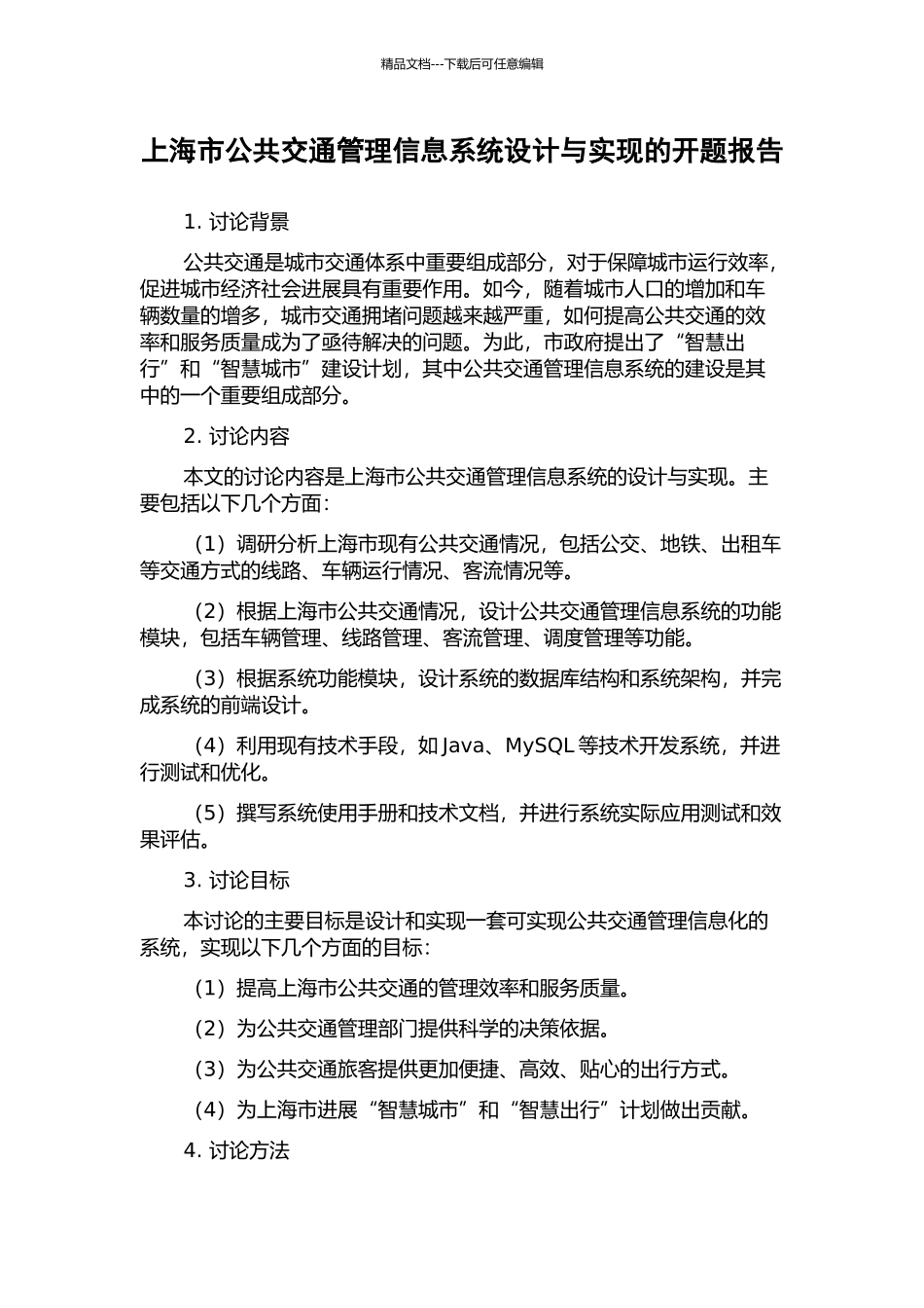 上海市公共交通管理信息系统设计与实现的开题报告_第1页