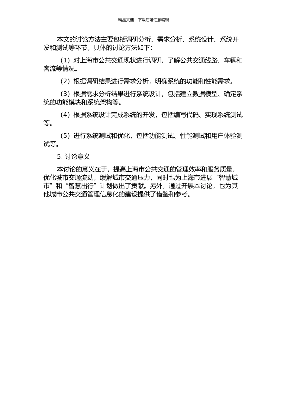 上海市公共交通管理信息系统设计与实现的开题报告_第2页
