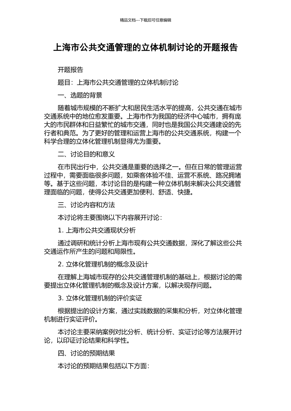 上海市公共交通管理的立体机制研究的开题报告_第1页