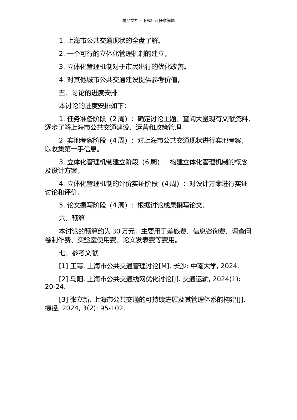 上海市公共交通管理的立体机制研究的开题报告_第2页