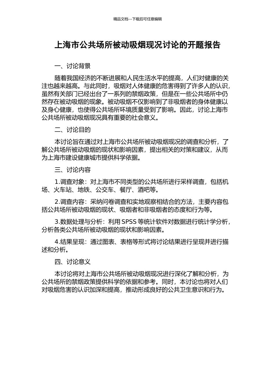 上海市公共场所被动吸烟现况研究的开题报告_第1页