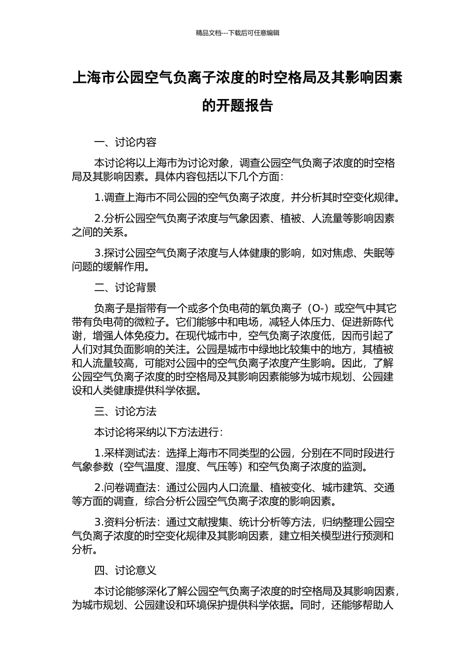 上海市公园空气负离子浓度的时空格局及其影响因素的开题报告_第1页