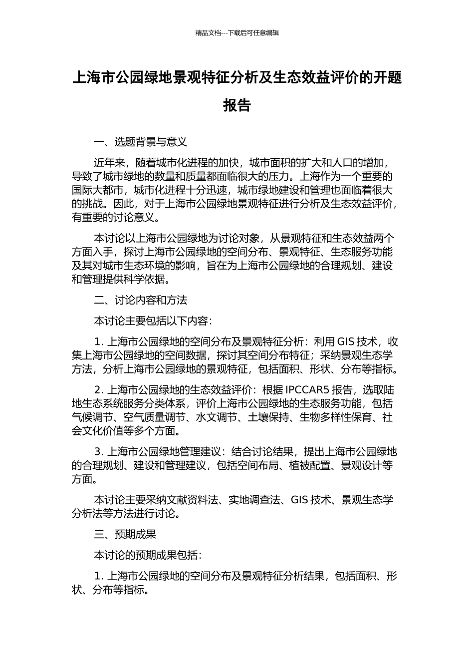 上海市公园绿地景观特征分析及生态效益评价的开题报告_第1页