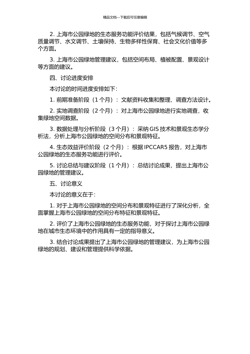 上海市公园绿地景观特征分析及生态效益评价的开题报告_第2页