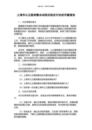 上海市公立医院整合动因及效应研究的开题报告