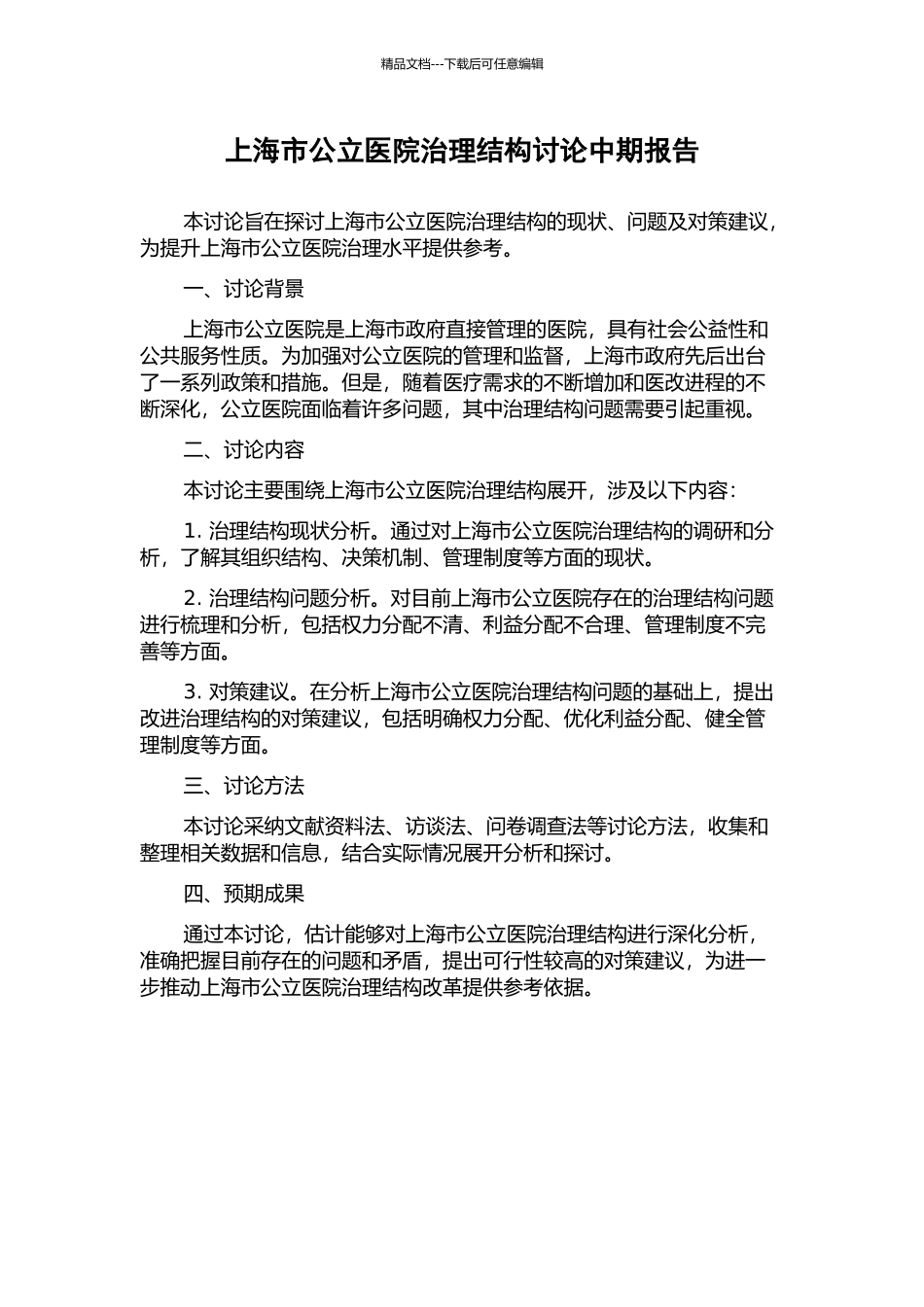 上海市公立医院治理结构研究中期报告_第1页