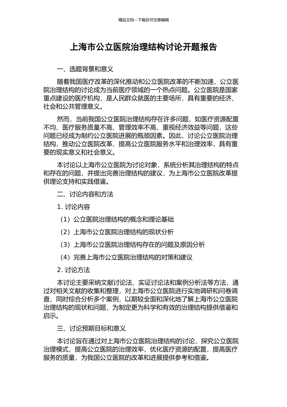 上海市公立医院治理结构研究开题报告_第1页