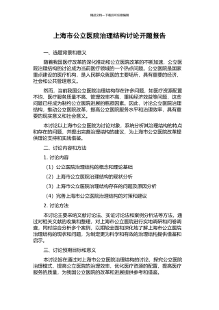 上海市公立医院治理结构研究开题报告