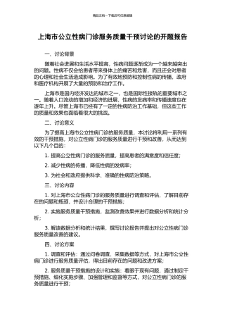 上海市公立性病门诊服务质量干预研究的开题报告