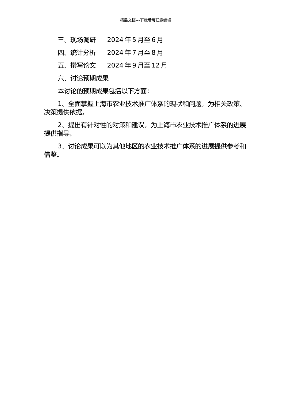 上海市农业技术推广体系发展研究的开题报告_第2页