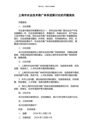 上海市农业技术推广体系发展研究的开题报告