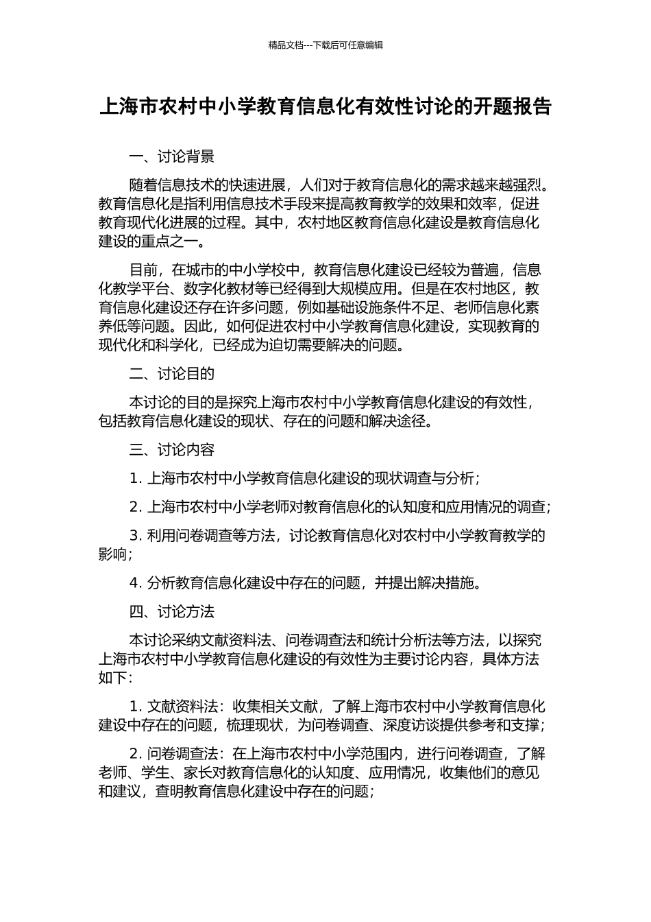 上海市农村中小学教育信息化有效性研究的开题报告_第1页