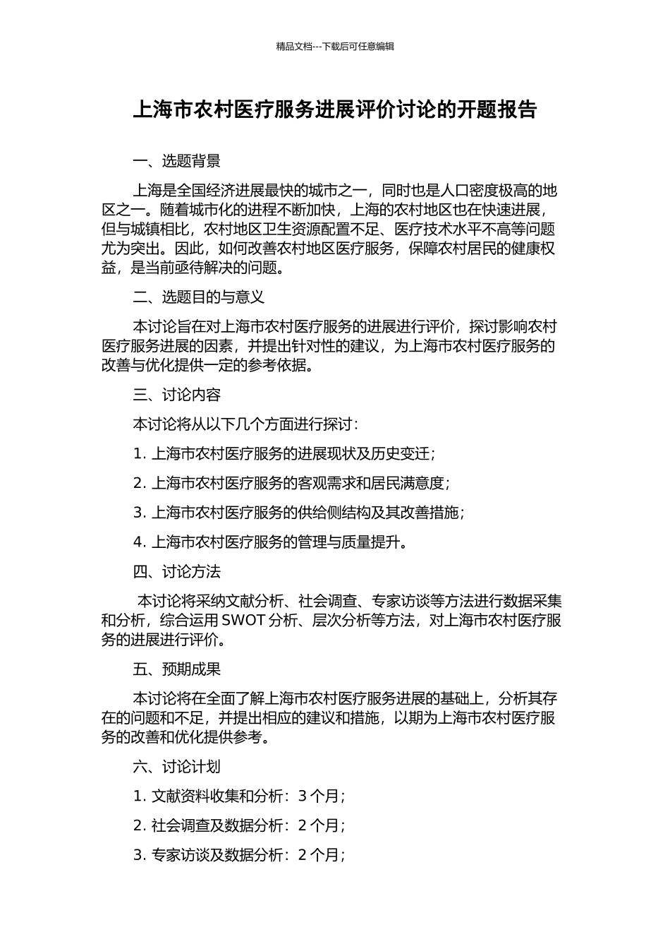 上海市农村医疗服务发展评价研究的开题报告_第1页