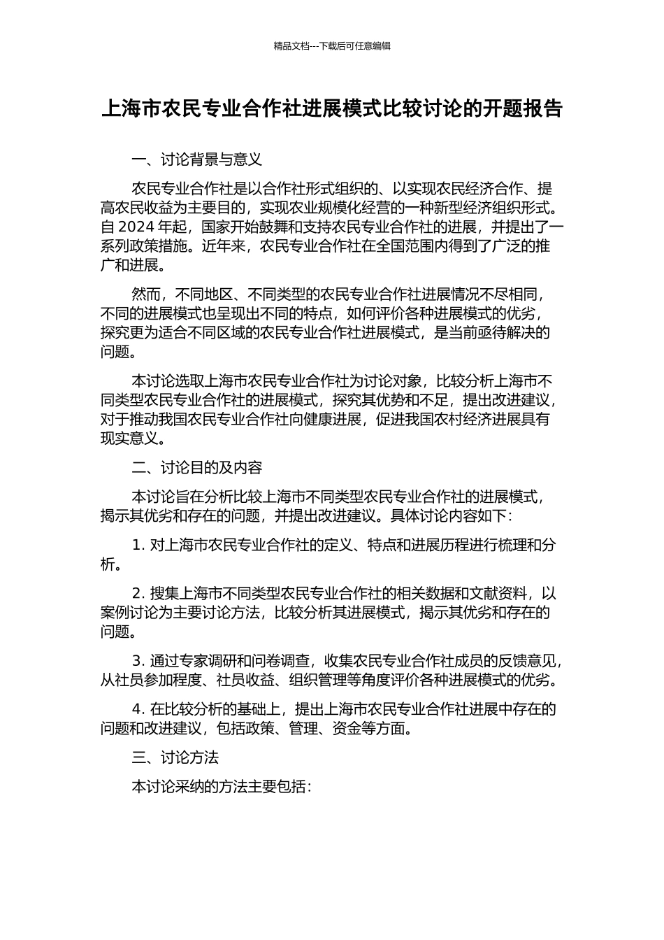 上海市农民专业合作社发展模式比较研究的开题报告_第1页