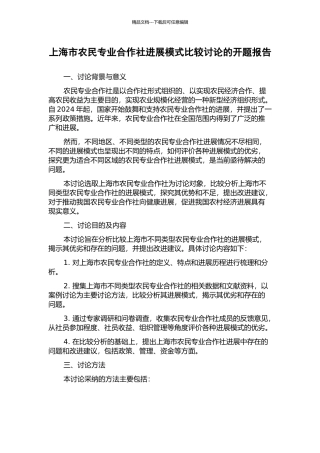 上海市农民专业合作社发展模式比较研究的开题报告