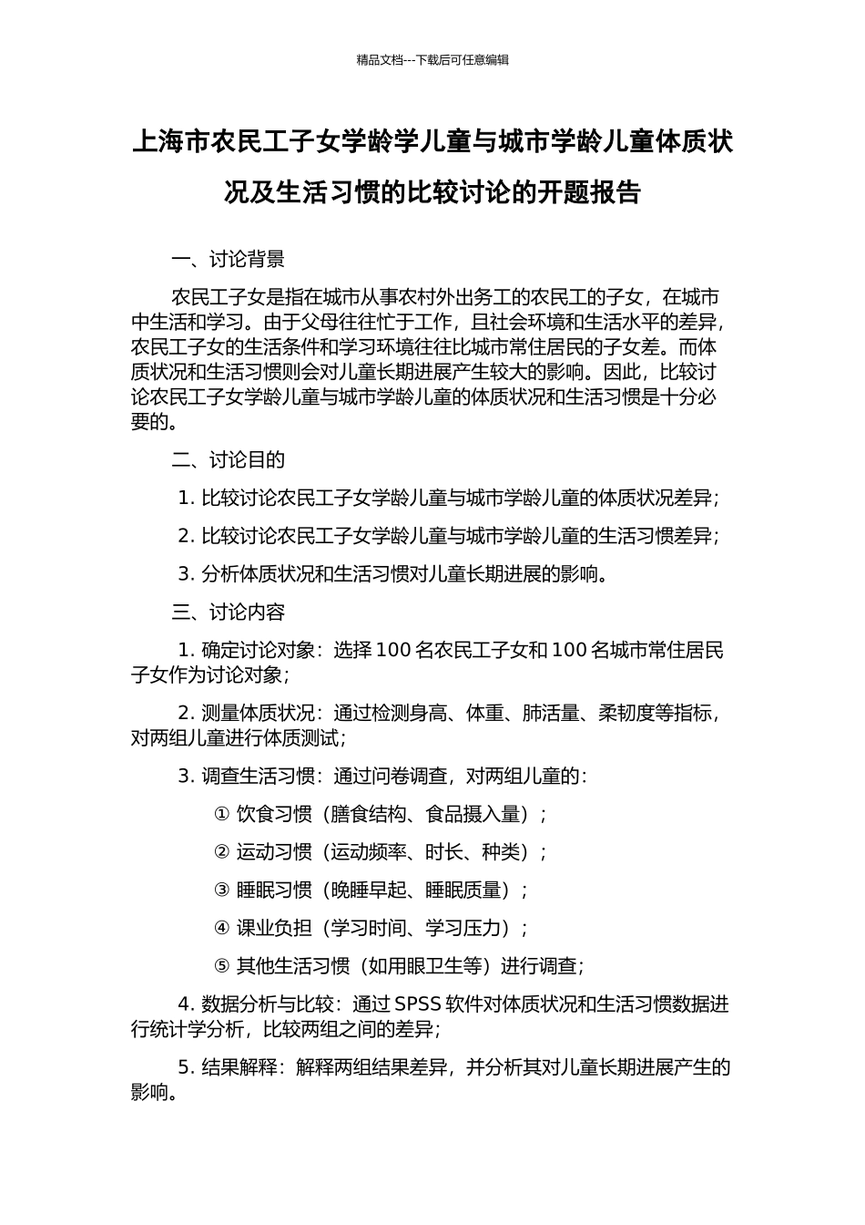 上海市农民工子女学龄学儿童与城市学龄儿童体质状况及生活习惯的比较研究的开题报告_第1页