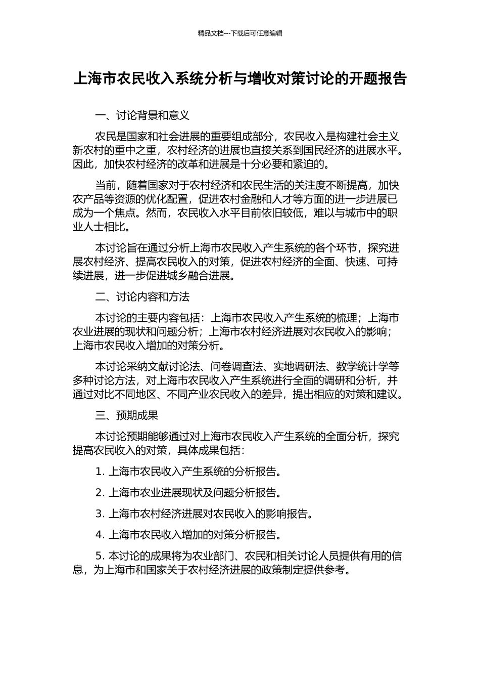 上海市农民收入系统分析与增收对策研究的开题报告_第1页