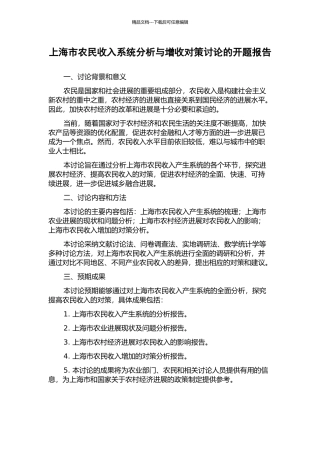 上海市农民收入系统分析与增收对策研究的开题报告