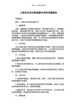 上海市农田鸟类资源分布的开题报告