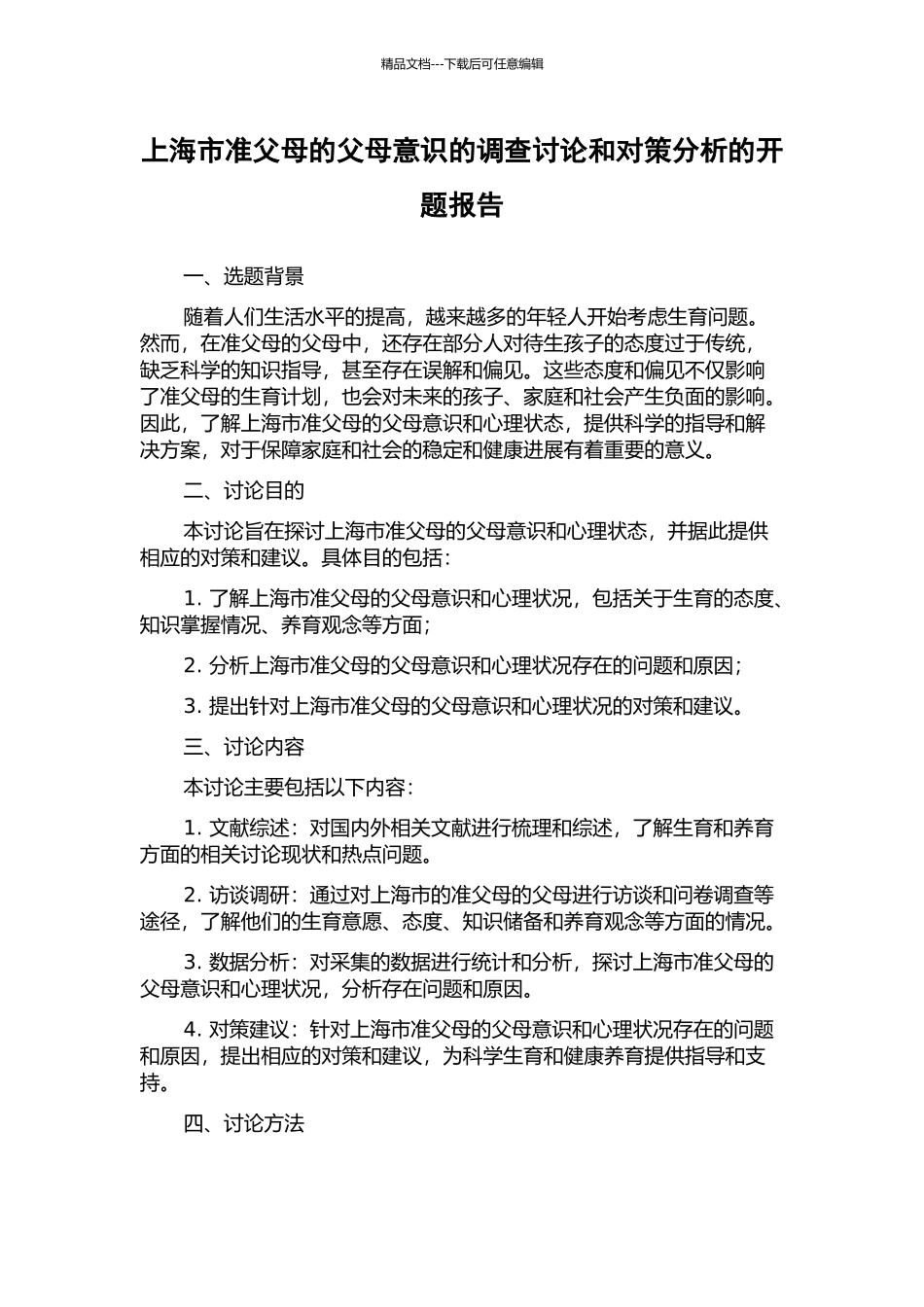 上海市准父母的父母意识的调查研究和对策分析的开题报告_第1页