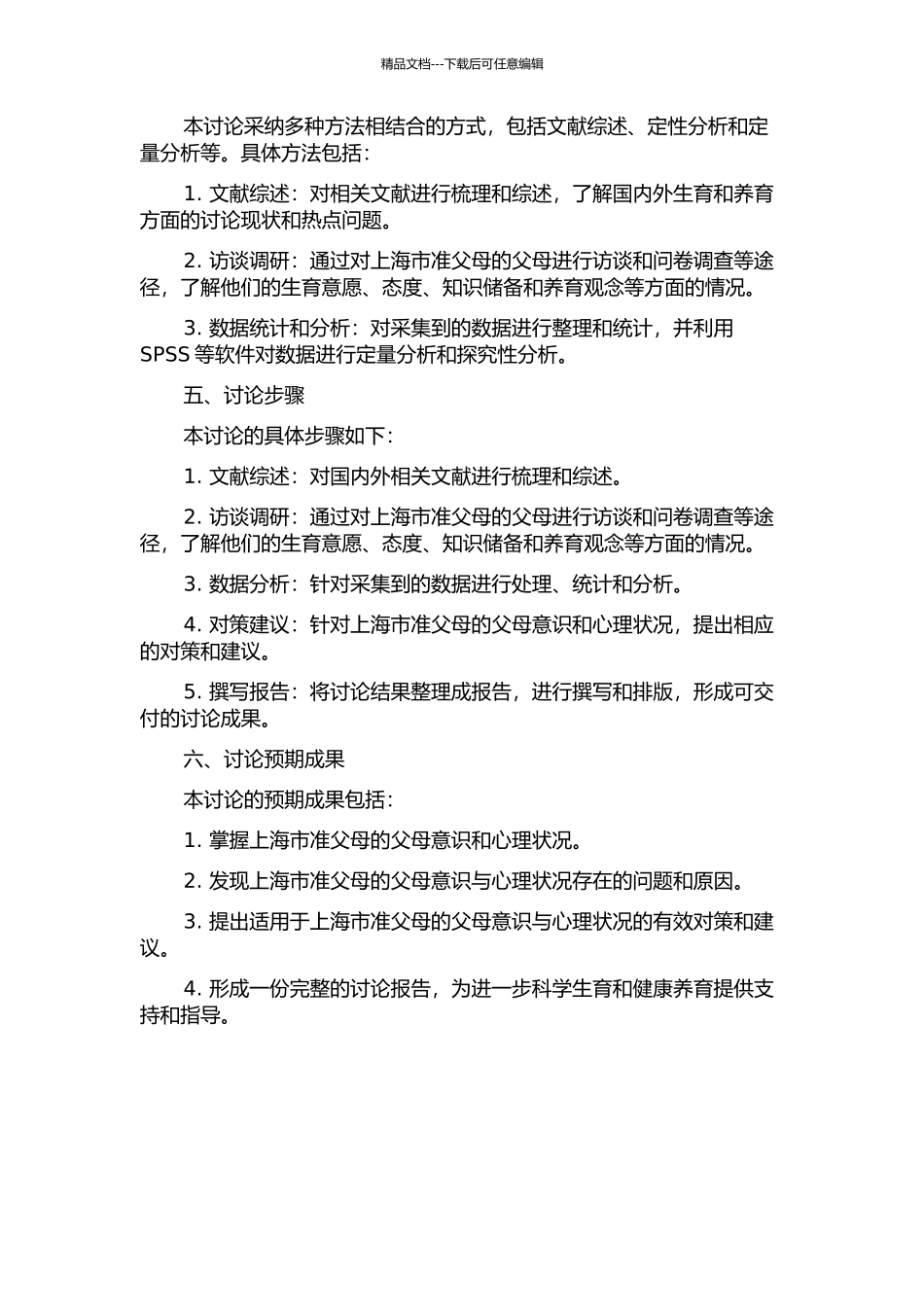 上海市准父母的父母意识的调查研究和对策分析的开题报告_第2页