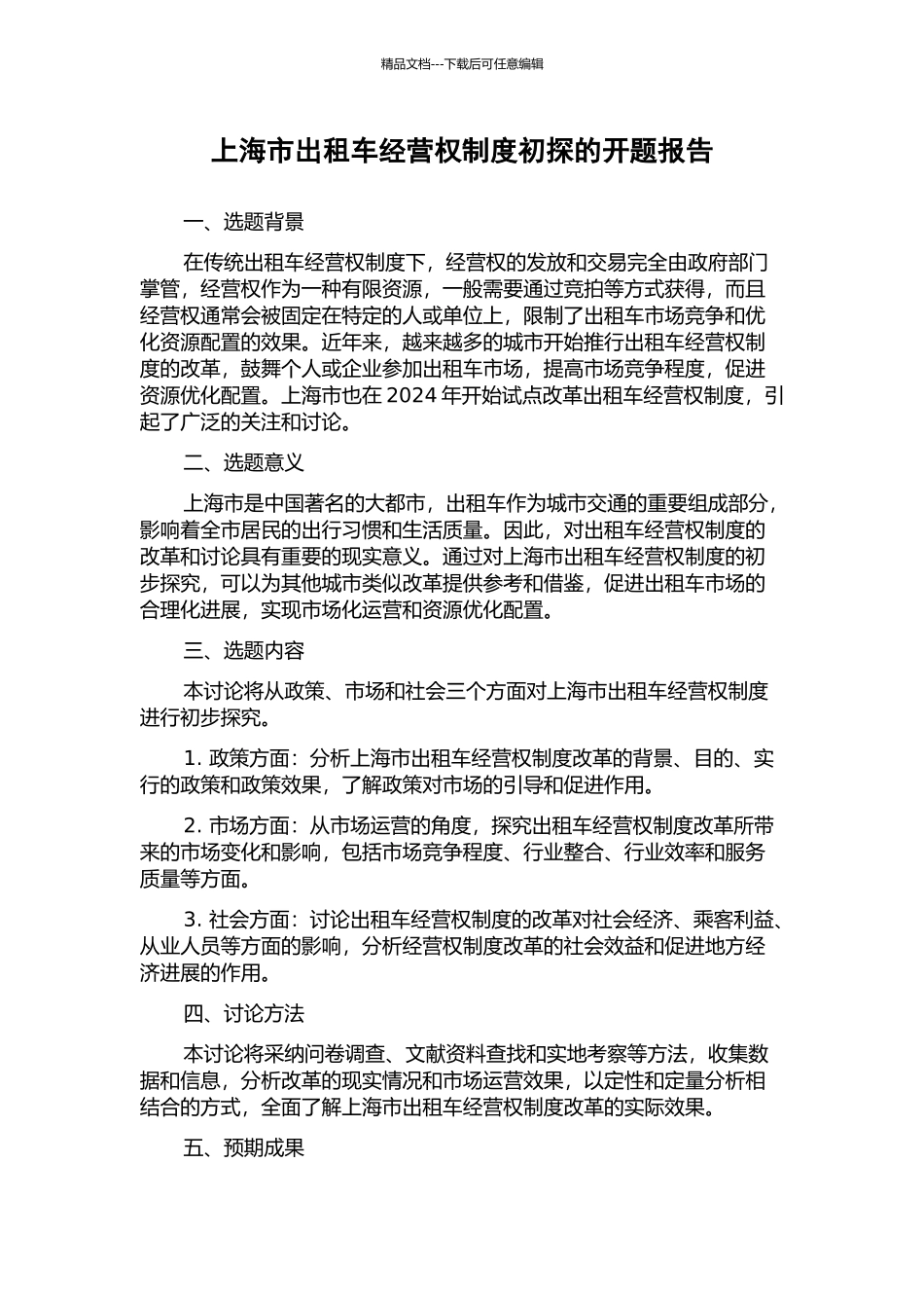 上海市出租车经营权制度初探的开题报告_第1页