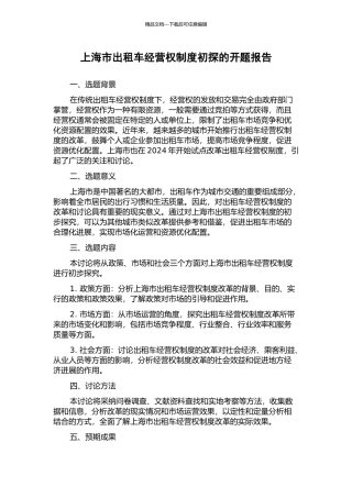 上海市出租车经营权制度初探的开题报告