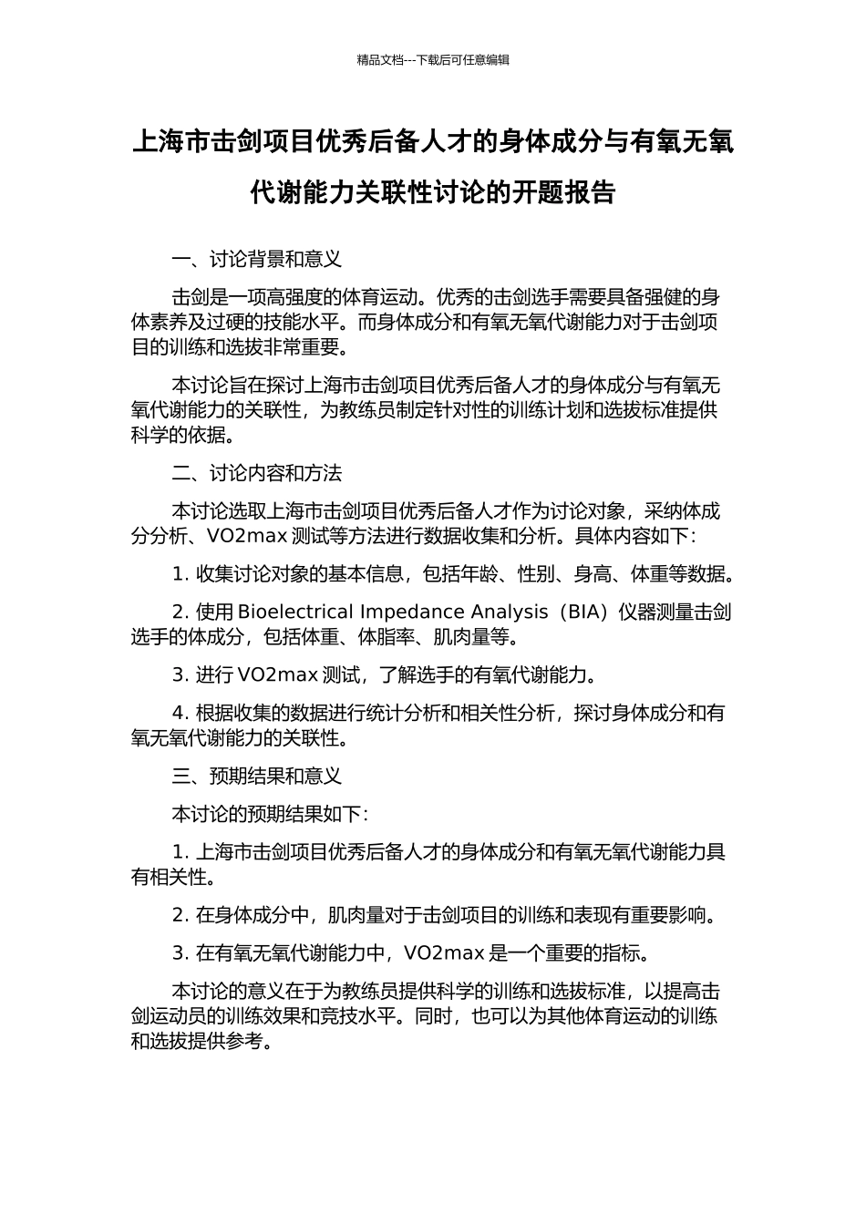 上海市击剑项目优秀后备人才的身体成分与有氧无氧代谢能力关联性研究的开题报告_第1页