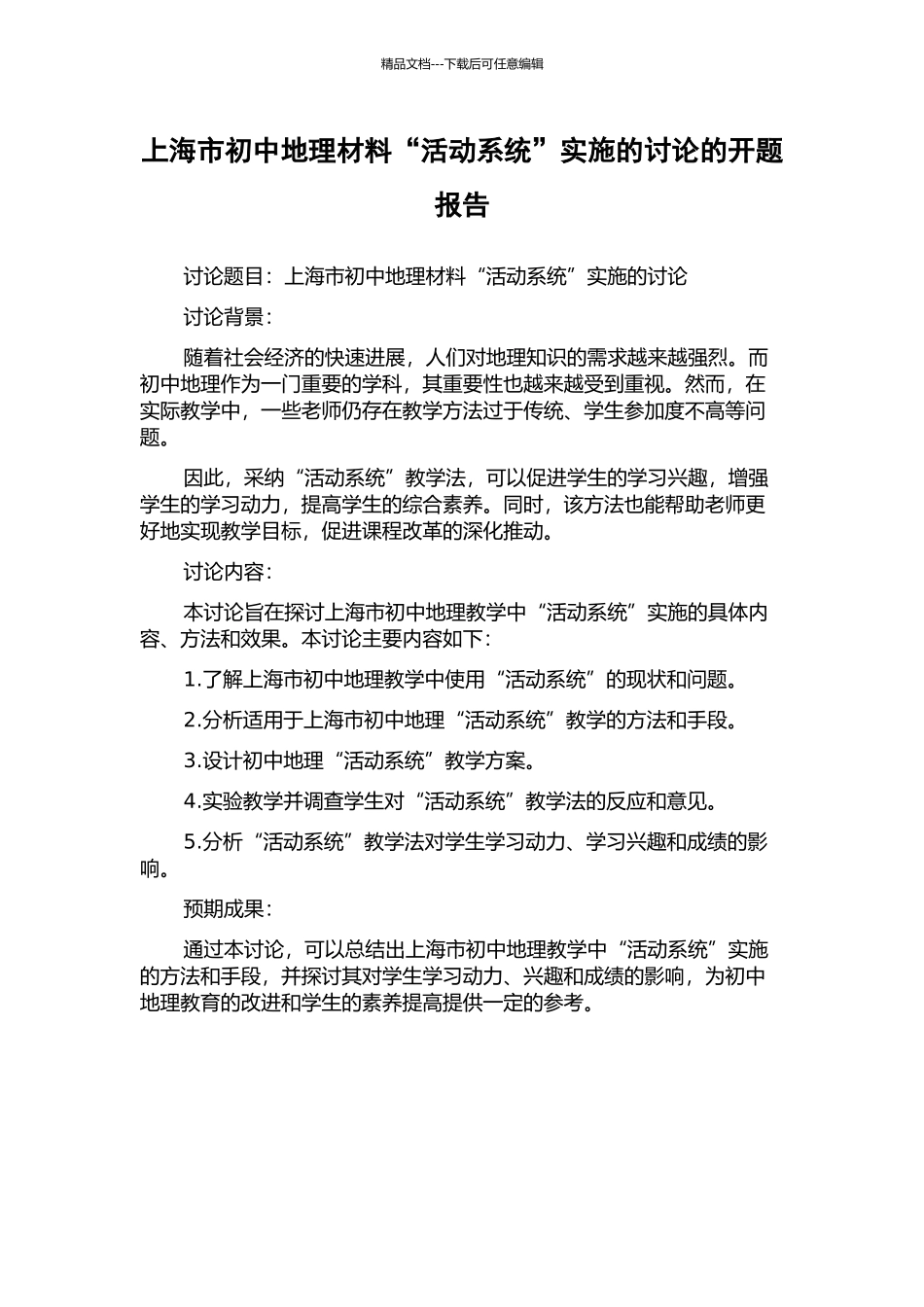 上海市初中地理材料“活动系统”实施的研究的开题报告_第1页