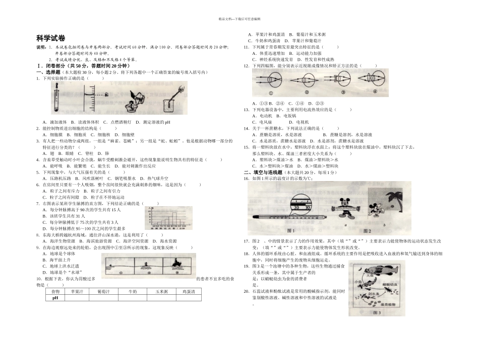 上海市初中学生学业考试科学试卷及答案_第1页