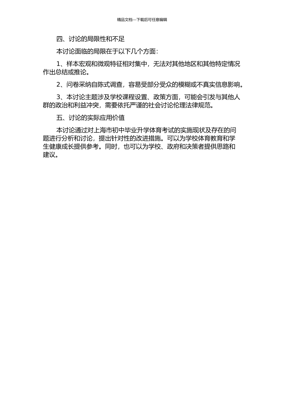 上海市初中毕业升学体育考试实施的现状及对策研究的开题报告_第2页