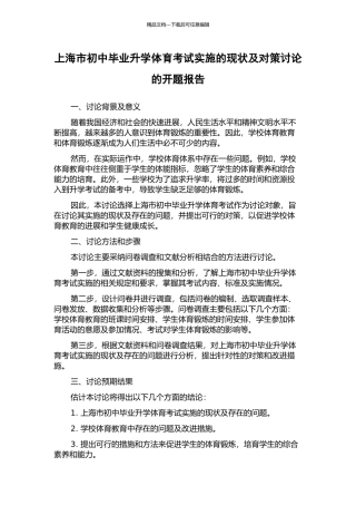 上海市初中毕业升学体育考试实施的现状及对策研究的开题报告