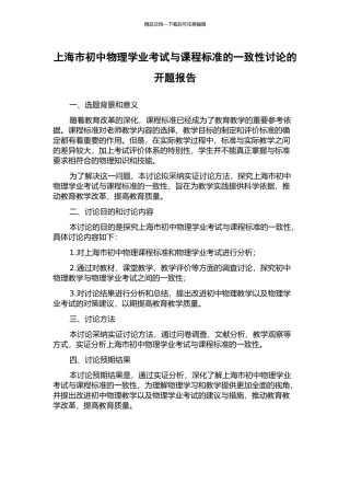 上海市初中物理学业考试与课程标准的一致性研究的开题报告