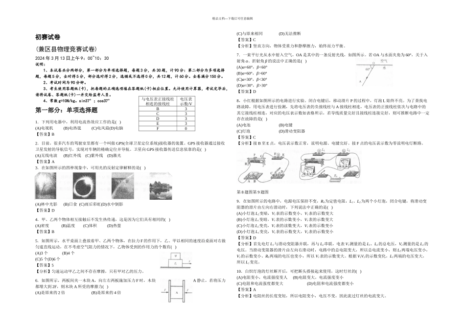 上海市初中物理竞赛大同杯初赛试卷详解_第1页