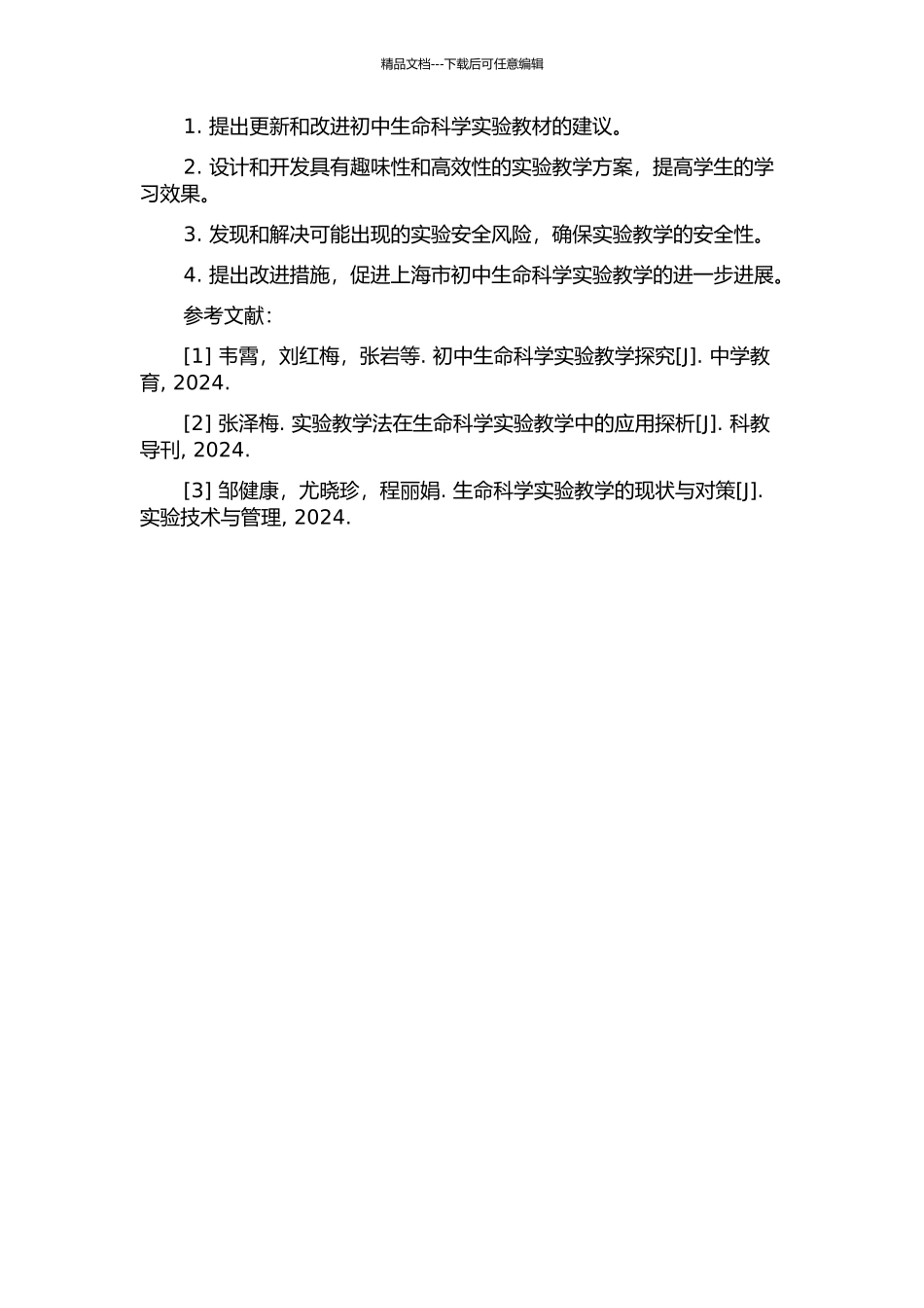 上海市初中生命科学实验教学研究的开题报告_第2页